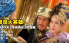 谁是大英雄《射雕英雄传之东成西就》歌曲