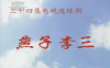 《燕子李三》片头曲