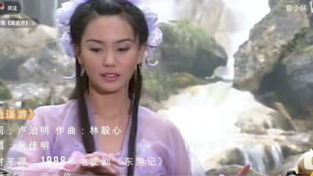 《东游记》主题曲《逍遥游》