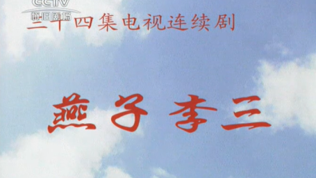 《燕子李三》片头曲