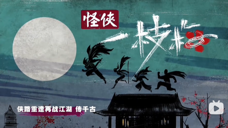 《怪侠一枝梅》片尾曲-天堂鸟