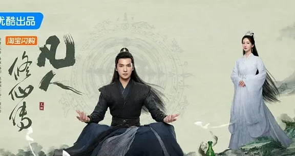 凡人修仙传（2025 ）