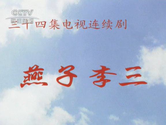 《燕子李三》片头曲