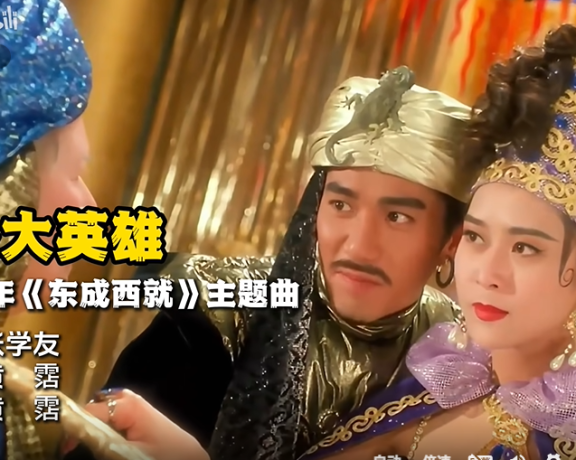 谁是大英雄《射雕英雄传之东成西就》歌曲