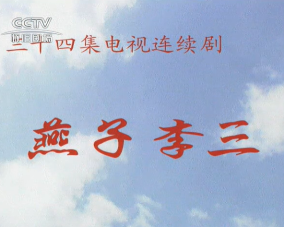 《燕子李三》片头曲