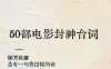 50部电影经典台词