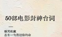50部电影经典台词