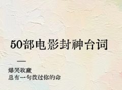 50部电影经典台词