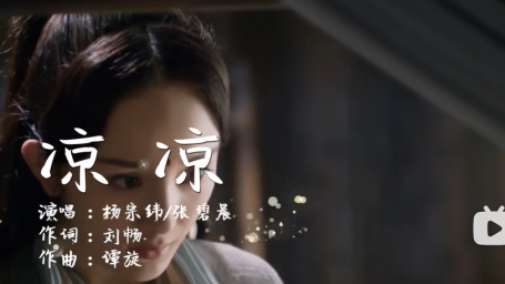 《三生三世十里桃花》主题曲-凉凉
