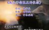 歌曲《我记得你眼里的依恋》
