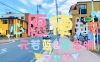 《命中注定我爱你》片尾曲-心愿便利贴