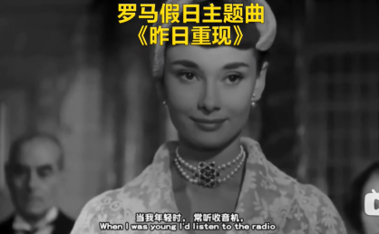 《罗马假日》主题曲 -昨日重现yesterday once more