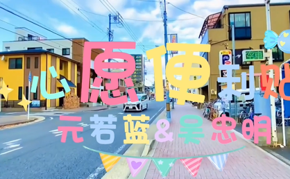 《命中注定我爱你》片尾曲-心愿便利贴
