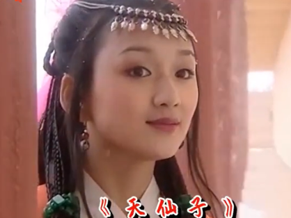 《侠客行》2002-天仙子