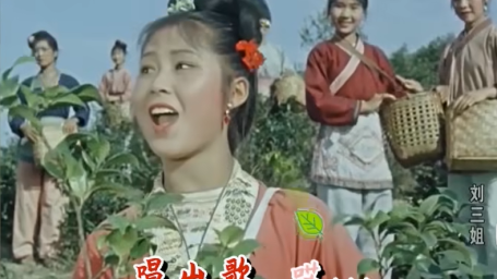 《刘三姐》-山歌好比春江水
