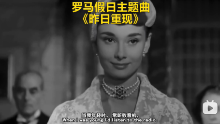 《罗马假日》主题曲 -昨日重现yesterday once more