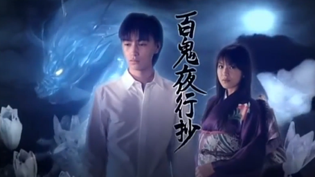 《百鬼夜行抄》音乐