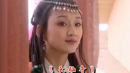 《侠客行》2002-天仙子