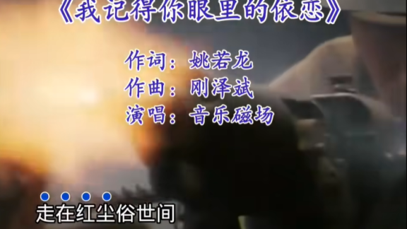歌曲《我记得你眼里的依恋》