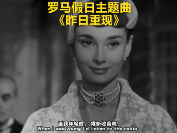 《罗马假日》主题曲 -昨日重现yesterday once more