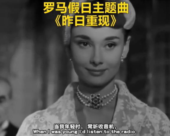《罗马假日》主题曲 -昨日重现yesterday once more