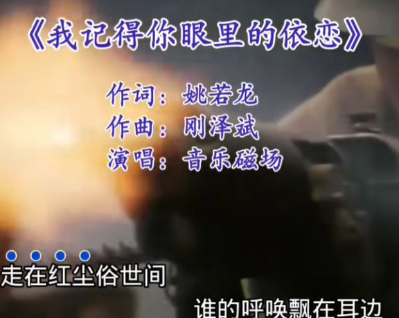 歌曲《我记得你眼里的依恋》