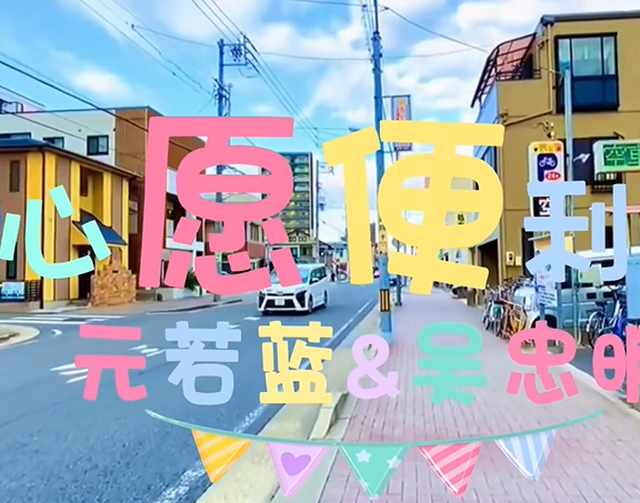 《命中注定我爱你》片尾曲-心愿便利贴