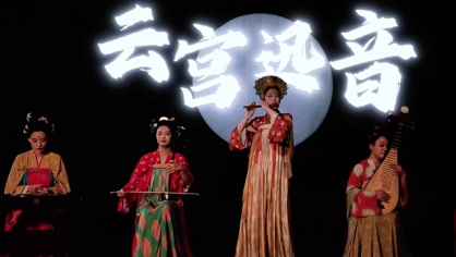 《云宫迅音》民乐版(出品:二十四伎乐)