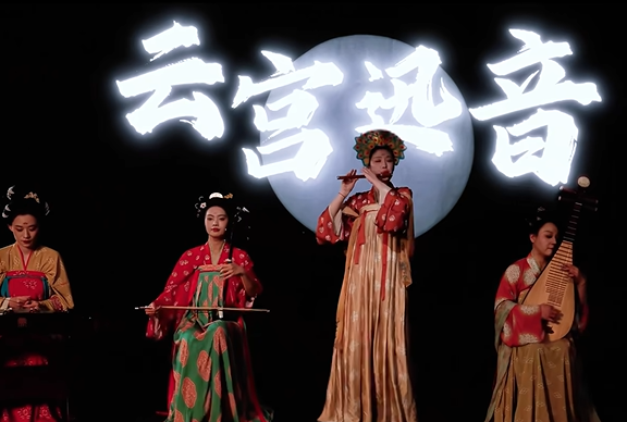 《云宫迅音》民乐版(出品:二十四伎乐)