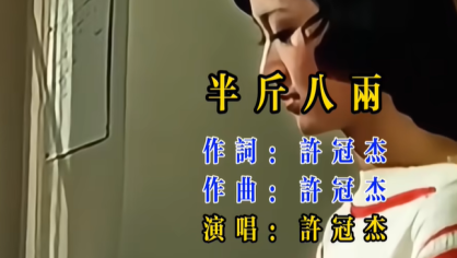 半斤八两主题曲 许冠杰