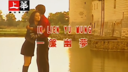一帘幽梦主题曲