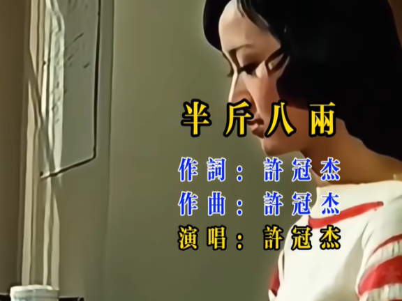 半斤八两主题曲 许冠杰