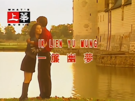 一帘幽梦主题曲