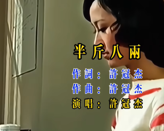 半斤八两主题曲 许冠杰