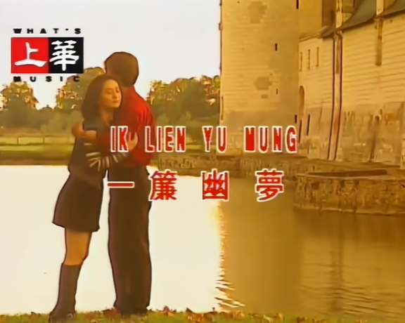 一帘幽梦主题曲
