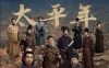 太平年片尾曲