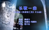 长歌一曲(电视剧《神探狄仁杰》片头曲)