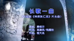 长歌一曲(电视剧《神探狄仁杰》片头曲)