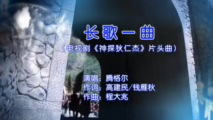 长歌一曲(电视剧《神探狄仁杰》片头曲)