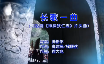 长歌一曲(电视剧《神探狄仁杰》片头曲)