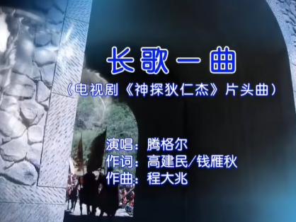 长歌一曲(电视剧《神探狄仁杰》片头曲)