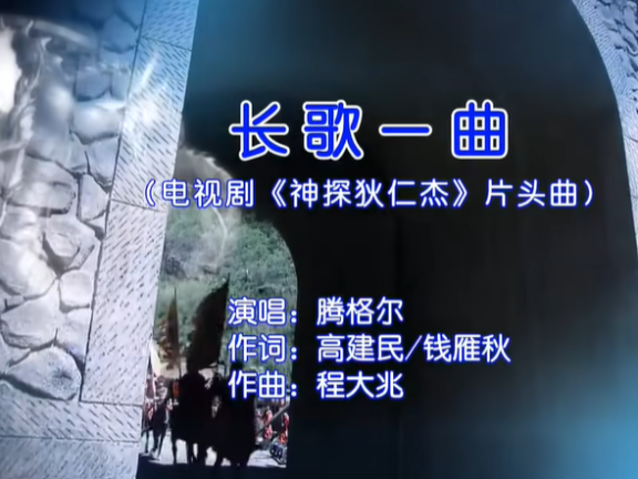 长歌一曲(电视剧《神探狄仁杰》片头曲)