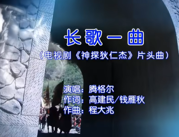 长歌一曲(电视剧《神探狄仁杰》片头曲)