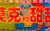 莫克和甜甜 片头曲