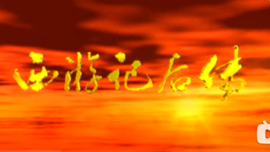 西游记后传 我欲成仙