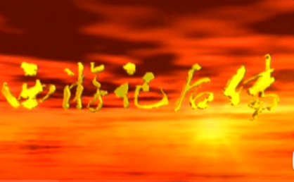 西游记后传 我欲成仙