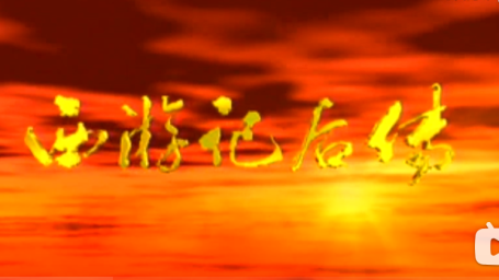 西游记后传 我欲成仙