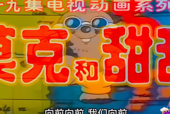 莫克和甜甜 片头曲
