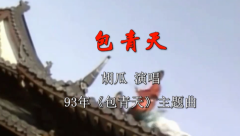 93《包青天》片头片尾曲合集