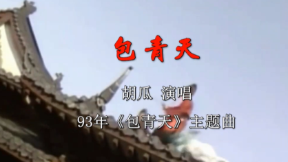 93《包青天》片头片尾曲合集